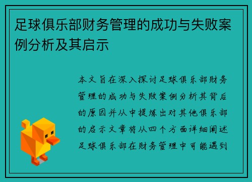 足球俱乐部财务管理的成功与失败案例分析及其启示