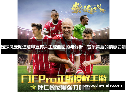 足球风云频道意甲宣传片主题曲回顾与分析：音乐背后的情感力量