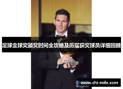 足球金球奖颁奖时间全攻略及历届获奖球员详细回顾