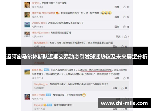 迈阿密马尔林斯队近期交易动态引发球迷热议及未来展望分析