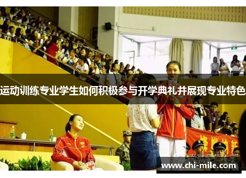运动训练专业学生如何积极参与开学典礼并展现专业特色 运动训练专业学生如何积极参与开学典礼并展现专业特色
