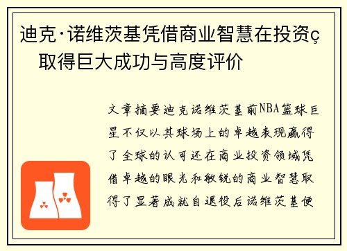 迪克·诺维茨基凭借商业智慧在投资界取得巨大成功与高度评价 迪克·诺维茨基凭借商业智慧在投资界取得巨大成功与高度评价