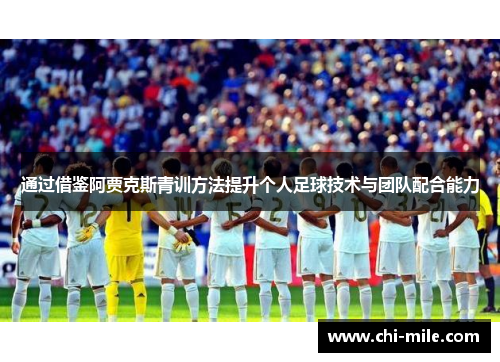 通过借鉴阿贾克斯青训方法提升个人足球技术与团队配合能力 通过借鉴阿贾克斯青训方法提升个人足球技术与团队配合能力
