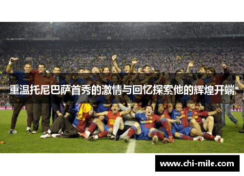 重温托尼巴萨首秀的激情与回忆探索他的辉煌开端