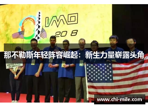 那不勒斯年轻阵容崛起:新生力量崭露头角 那不勒斯年轻阵容崛起:新生力量崭露头角