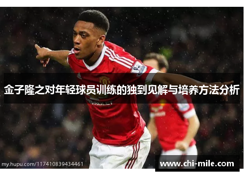 金子隆之对年轻球员训练的独到见解与培养方法分析