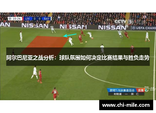 阿尔巴尼亚之战分析：球队氛围如何决定比赛结果与胜负走势