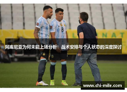 阿库尼亚为何未能上场分析:战术安排与个人状态的深度探讨 阿库尼亚为何未能上场分析:战术安排与个人状态的深度探讨