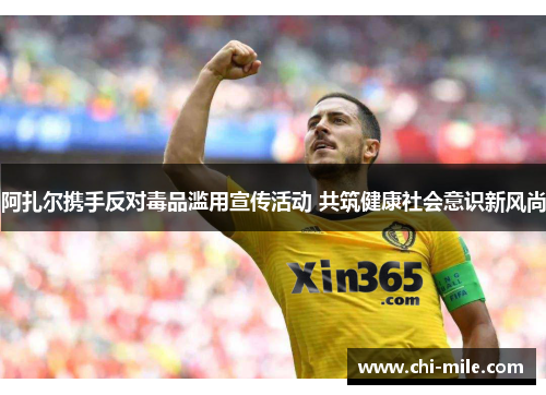 阿扎尔携手反对毒品滥用宣传活动 共筑健康社会意识新风尚