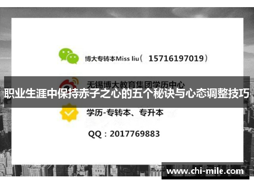 职业生涯中保持赤子之心的五个秘诀与心态调整技巧