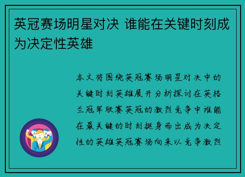 英冠赛场明星对决 谁能在关键时刻成为决定性英雄 英冠赛场明星对决 谁能在关键时刻成为决定性英雄