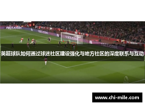 英超球队如何通过球迷社区建设强化与地方社区的深度联系与互动
