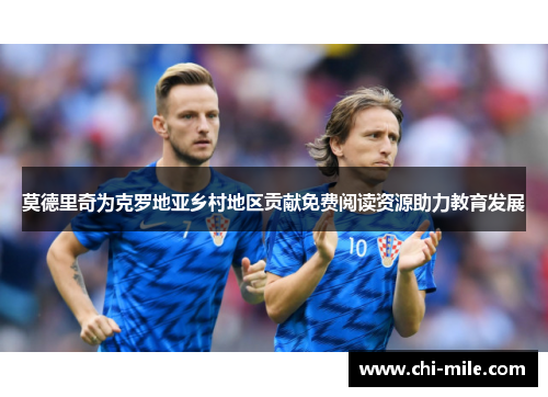 莫德里奇为克罗地亚乡村地区贡献免费阅读资源助力教育发展