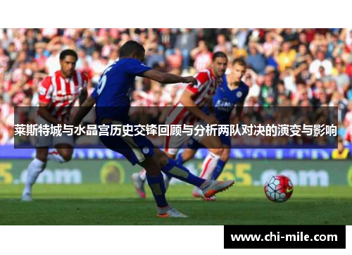 莱斯特城与水晶宫历史交锋回顾与分析两队对决的演变与影响