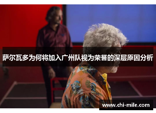 萨尔瓦多为何将加入广州队视为荣誉的深层原因分析