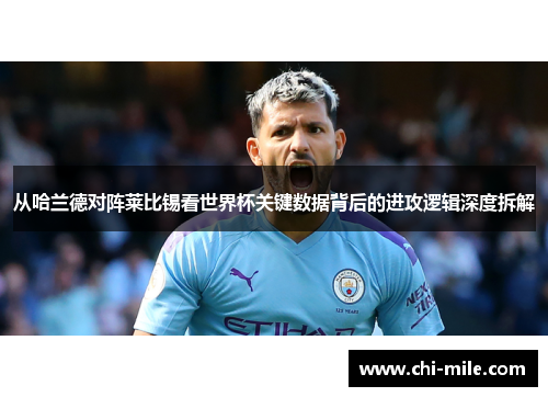 从哈兰德对阵莱比锡看世界杯关键数据背后的进攻逻辑深度拆解 从哈兰德对阵莱比锡看世界杯关键数据背后的进攻逻辑深度拆解