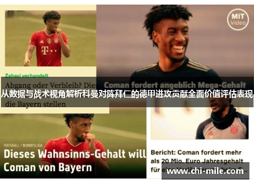 从数据与战术视角解析科曼对阵拜仁的德甲进攻贡献全面价值评估表现 从数据与战术视角解析科曼对阵拜仁的德甲进攻贡献全面价值评估表现