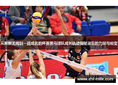 从默默无闻到一战成名的杯赛黑马球队成长轨迹揭秘背后的力量与蜕变 从默默无闻到一战成名的杯赛黑马球队成长轨迹揭秘背后的力量与蜕变