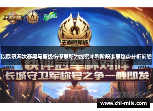以欧冠淘汰赛黑马晋级伤停更新为线索冲刺阶段谁更稳势分析前瞻 以欧冠淘汰赛黑马晋级伤停更新为线索冲刺阶段谁更稳势分析前瞻
