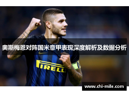 奥斯梅恩对阵国米意甲表现深度解析及数据分析 奥斯梅恩对阵国米意甲表现深度解析及数据分析