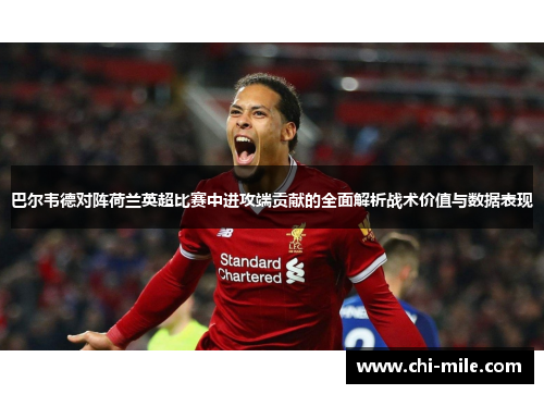 巴尔韦德对阵荷兰英超比赛中进攻端贡献的全面解析战术价值与数据表现