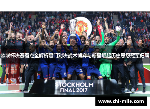 欧联杯决赛看点全解析豪门对决战术博弈与新星崛起历史恩怨冠军归属 欧联杯决赛看点全解析豪门对决战术博弈与新星崛起历史恩怨冠军归属