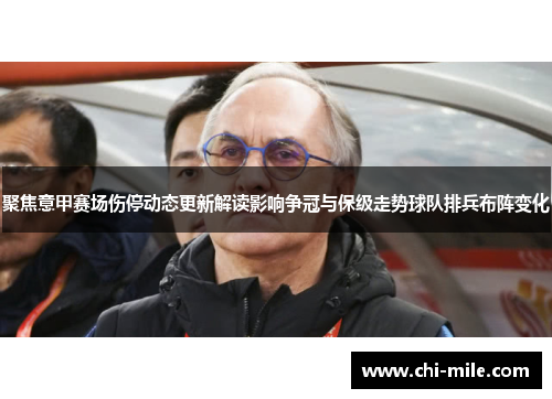 聚焦意甲赛场伤停动态更新解读影响争冠与保级走势球队排兵布阵变化