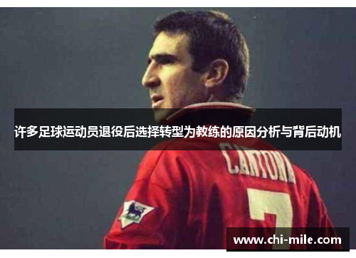 许多足球运动员退役后选择转型为教练的原因分析与背后动机