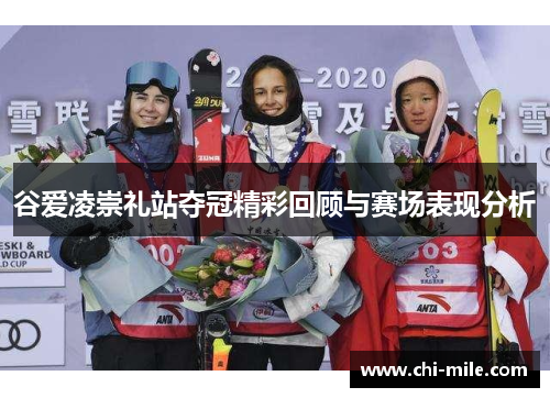 谷爱凌崇礼站夺冠精彩回顾与赛场表现分析 谷爱凌崇礼站夺冠精彩回顾与赛场表现分析