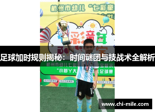足球加时规则揭秘:时间谜团与技战术全解析 足球加时规则揭秘:时间谜团与技战术全解析