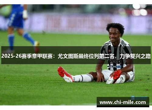 2025-26赛季意甲联赛:尤文图斯最终位列第二名,力争复兴之路 2025-26赛季意甲联赛:尤文图斯最终位列第二名,力争复兴之路