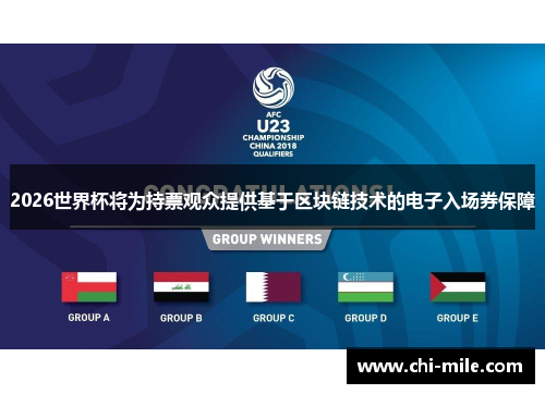 2026世界杯将为持票观众提供基于区块链技术的电子入场券保障 2026世界杯将为持票观众提供基于区块链技术的电子入场券保障