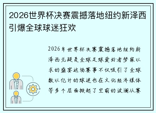 2026世界杯决赛震撼落地纽约新泽西引爆全球球迷狂欢 2026世界杯决赛震撼落地纽约新泽西引爆全球球迷狂欢