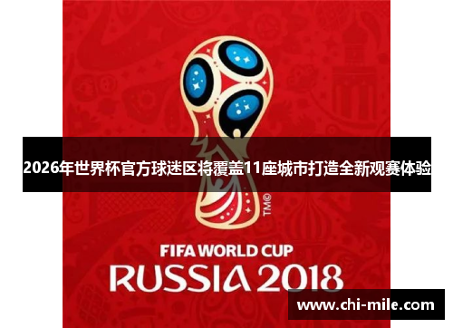 2026年世界杯官方球迷区将覆盖11座城市打造全新观赛体验 2026年世界杯官方球迷区将覆盖11座城市打造全新观赛体验