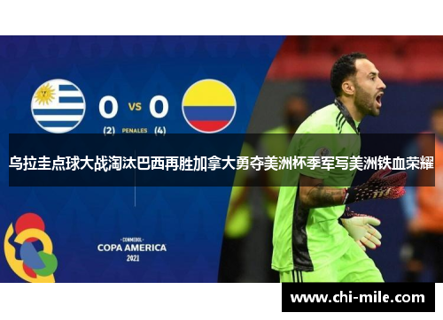 乌拉圭点球大战淘汰巴西再胜加拿大勇夺美洲杯季军写美洲铁血荣耀 乌拉圭点球大战淘汰巴西再胜加拿大勇夺美洲杯季军写美洲铁血荣耀