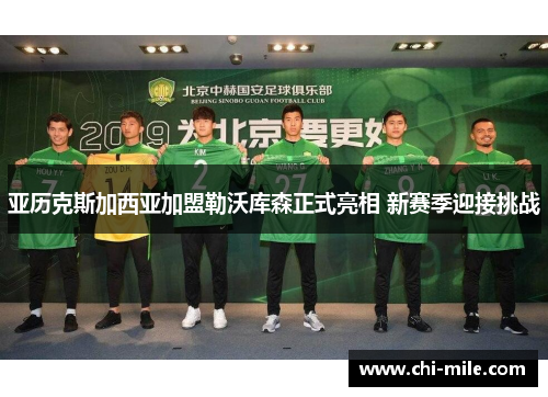 亚历克斯加西亚加盟勒沃库森正式亮相 新赛季迎接挑战 亚历克斯加西亚加盟勒沃库森正式亮相 新赛季迎接挑战