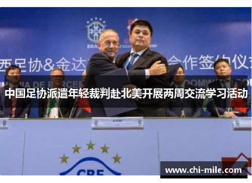 中国足协派遣年轻裁判赴北美开展两周交流学习活动 中国足协派遣年轻裁判赴北美开展两周交流学习活动