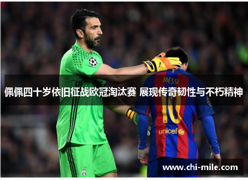 佩佩四十岁依旧征战欧冠淘汰赛 展现传奇韧性与不朽精神 佩佩四十岁依旧征战欧冠淘汰赛 展现传奇韧性与不朽精神