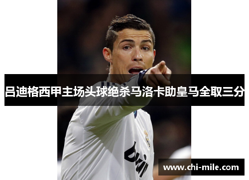 吕迪格西甲主场头球绝杀马洛卡助皇马全取三分 吕迪格西甲主场头球绝杀马洛卡助皇马全取三分
