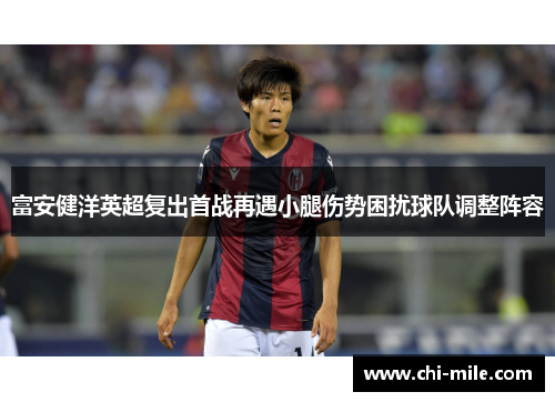 富安健洋英超复出首战再遇小腿伤势困扰球队调整阵容