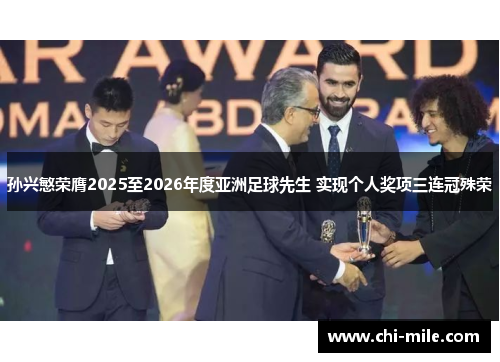 孙兴慜荣膺2025至2026年度亚洲足球先生 实现个人奖项三连冠殊荣