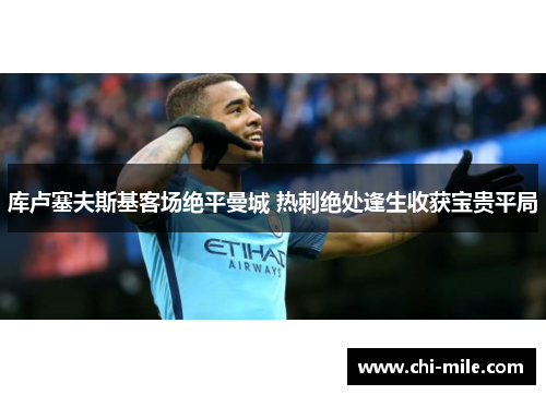 库卢塞夫斯基客场绝平曼城 热刺绝处逢生收获宝贵平局