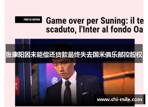 张康阳因未能偿还贷款最终失去国米俱乐部控股权 张康阳因未能偿还贷款最终失去国米俱乐部控股权