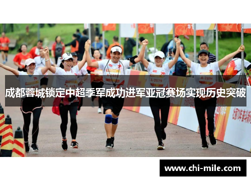 成都蓉城锁定中超季军成功进军亚冠赛场实现历史突破 成都蓉城锁定中超季军成功进军亚冠赛场实现历史突破