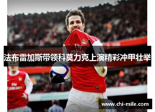 法布雷加斯带领科莫力克上演精彩冲甲壮举