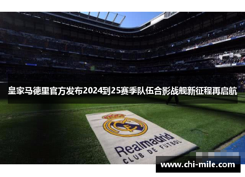 皇家马德里官方发布2024到25赛季队伍合影战舰新征程再启航