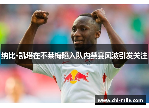 纳比·凯塔在不莱梅陷入队内禁赛风波引发关注