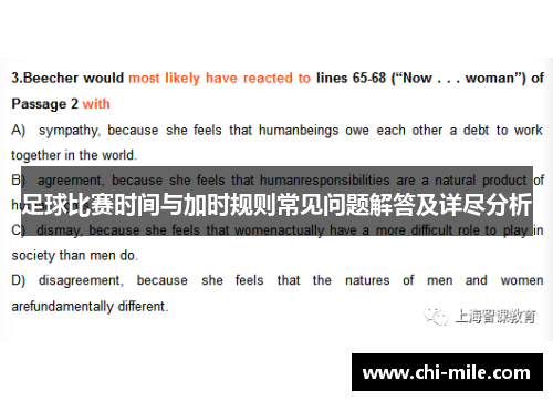 足球比赛时间与加时规则常见问题解答及详尽分析