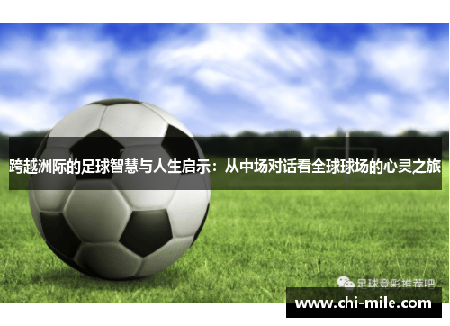 跨越洲际的足球智慧与人生启示：从中场对话看全球球场的心灵之旅