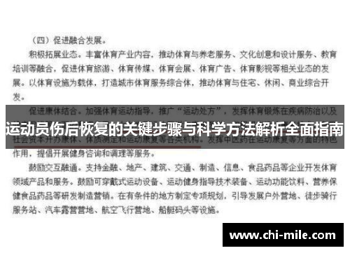 运动员伤后恢复的关键步骤与科学方法解析全面指南